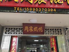 门面-周震馄饨