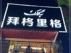 门面-百格里格.Uyghur cuisine(百色路店)