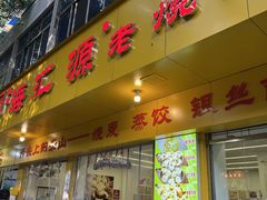 -海汇源老烧麦店(东大街总店)