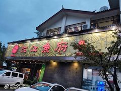 门面-沱江鱼府(丽江店)
