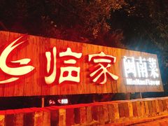门面-临家闽南菜(宝洲路店)