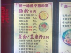 -新一味普宁肠粉王(梅林店)
