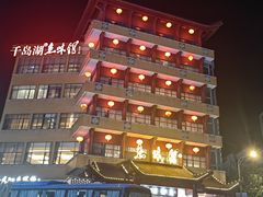 -千岛湖鱼味馆(十字街总店)