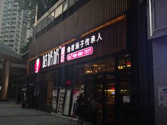 门面-姑奶奶老厨房(南坪路总店)