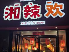 -湘辣欢·湖南家常小馆