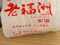 餐具摆设-老福洲(西洪路店)