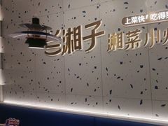 -兰湘子·湘菜小炒(南京江宁万达店)