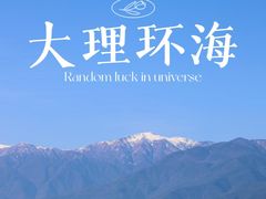 -大理洱海