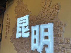 -芸南道·过桥米线(昆明老街旗舰店)