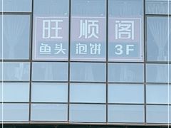 -旺顺阁·北京菜(北辰上品+)