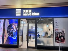 -天真蓝照相馆(龙岗万科里店)