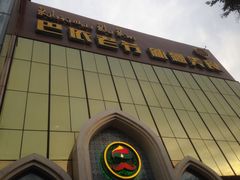 门面-巴依老爷新疆美食(昌平店)