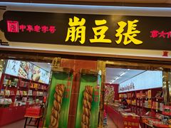 门面-崩豆张(古文化街店)