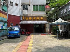 门面-洁美凉粉店(温江店)
