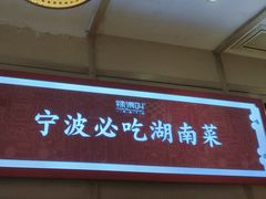 -辣得叫湘菜(四明店)