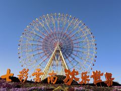 门面-七彩云南欢乐世界