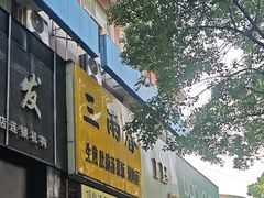 -三两春(浦三路店)