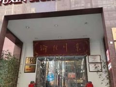 门面-渝信川菜(工体店)