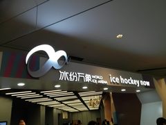 -冰纷万象滑冰场(南山万象天地店)
