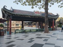 -泮溪酒家(荔枝湾店)