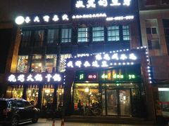 门面-寂寞的豆芽(龙泽路店)