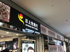 -日上免税行(浦东机场五店)