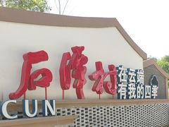 -石潭村