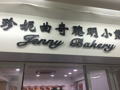-珍妮曲奇聪明小熊(尖沙咀店)