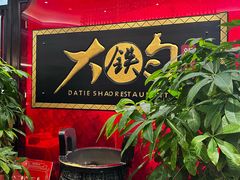 -大铁勺新津菜(迎水道店)