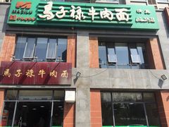 -兰州马子禄牛肉面(文景公园店)