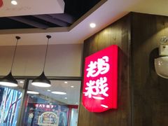 门面-老妈米线(港龙店)