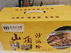 -山顶沙河粉-粤菜馆(凯旋店)
