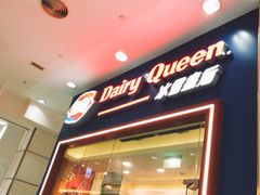 门面-DQ·蛋糕·冰淇淋(绿宝店)