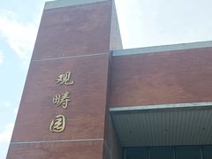 -清华大学-观畴园餐厅