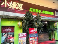 -小娘惹厨房Little Nyonya(狮城有约上榜店)