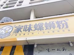 门面-家味螺蛳粉&烤鱼(安远路店)