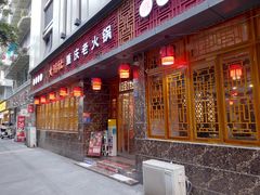 -星鸿社重庆老火锅(燃灯寺分店)