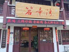 门面-虎哥私房菜(馒头山店)