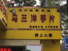 -马三洋芋片(兰州总店)