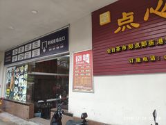 门面-点心皇子茶餐厅(万国大都会店)