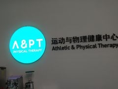 -APT运动康复中心(徐汇万科店)