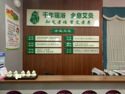 -御品•瑶浴灸疗SPA
