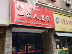 门面-温州一家人美食(西木头市店)