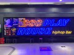 -UP嘻哈酒吧(粉巢店)