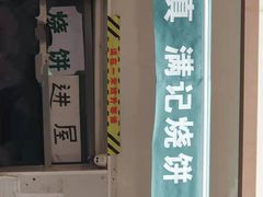-满记烧饼(牛街东里小区一区店)