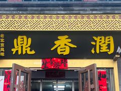 门面-鼎香润(德胜门内店)