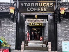-星巴克臻选(成都宽窄巷子店)