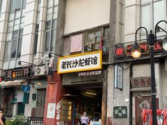 门面-老长沙龙虾馆·聚会餐厅(白石洲店)