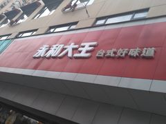 -永和大王(宜山店)