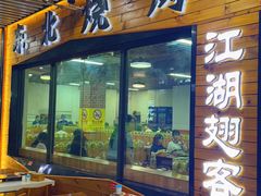-江湖翅客(琶洲新村店)